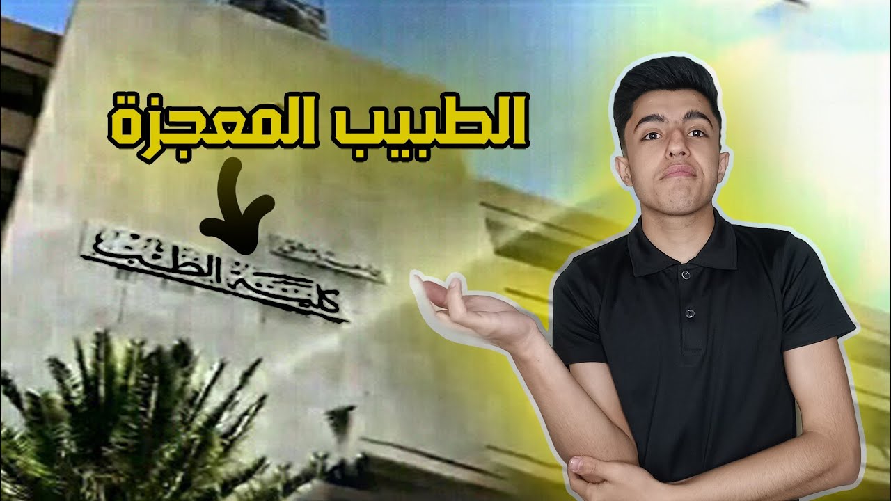 قصة طالب حصل على علامة الطب بمعجزة حرفياً و |اليوم بيدرس طب بشري| 💪 EDU Light