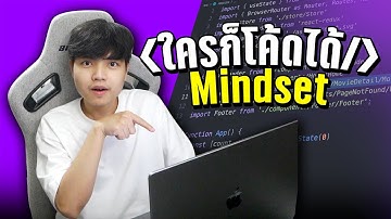 ทำไมใครๆ ก็เขียนโค้ดได้ ( Inspire Mindset ) 👨‍💻💯