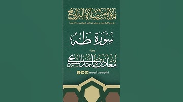 سورة طه كاملة من ليالي رمضان #1446هـ - معاذ السريحي #رمضان #ليالي_رمضان