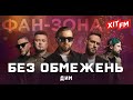 БЕЗ ОБМЕЖЕНЬ – ДИМ | ФАН-ЗОНА НОВОРІЧНА 2024