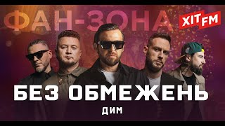 БЕЗ ОБМЕЖЕНЬ - ДИМ | ФАН-ЗОНА НОВОРІЧНА 2024