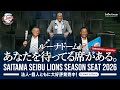 【「埼玉西武ライオンズ シーズンシート2026」販売中!】石毛宏典さん辻発彦さん渡辺久信さんが語るシーズンシートの魅力!~フルVer.~【埼玉西武ライオンズ】