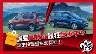 誰是 Peugeot Rifter 最狂試車手？你來投票還有大獎送！