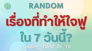 🙂EP.213 [Random] เรื่องทำให้ใจฟูใน 7 วันนี้?(*มีให้ตั้งคำถามค่า)🌈✨💫#ไพ่ทาโรต์ #ดูดวง #กฎแรงดึงดูด