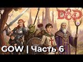 GOW ДНД | Новое приключение с бандой | Часть 6