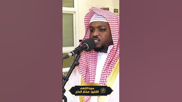 القارئ مختار الحاج __ من سورة الكهف 🌹 _مختار_الحاج _اكتب_شي_تؤجر_عليه