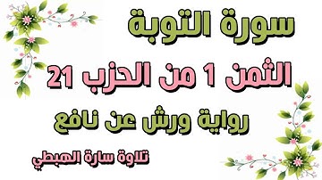 الثمن الاول _ 1 من الحزب 21 مكرر  رواية ورش  سورة التوبة  سارة الهبطي  AT TAWBAH