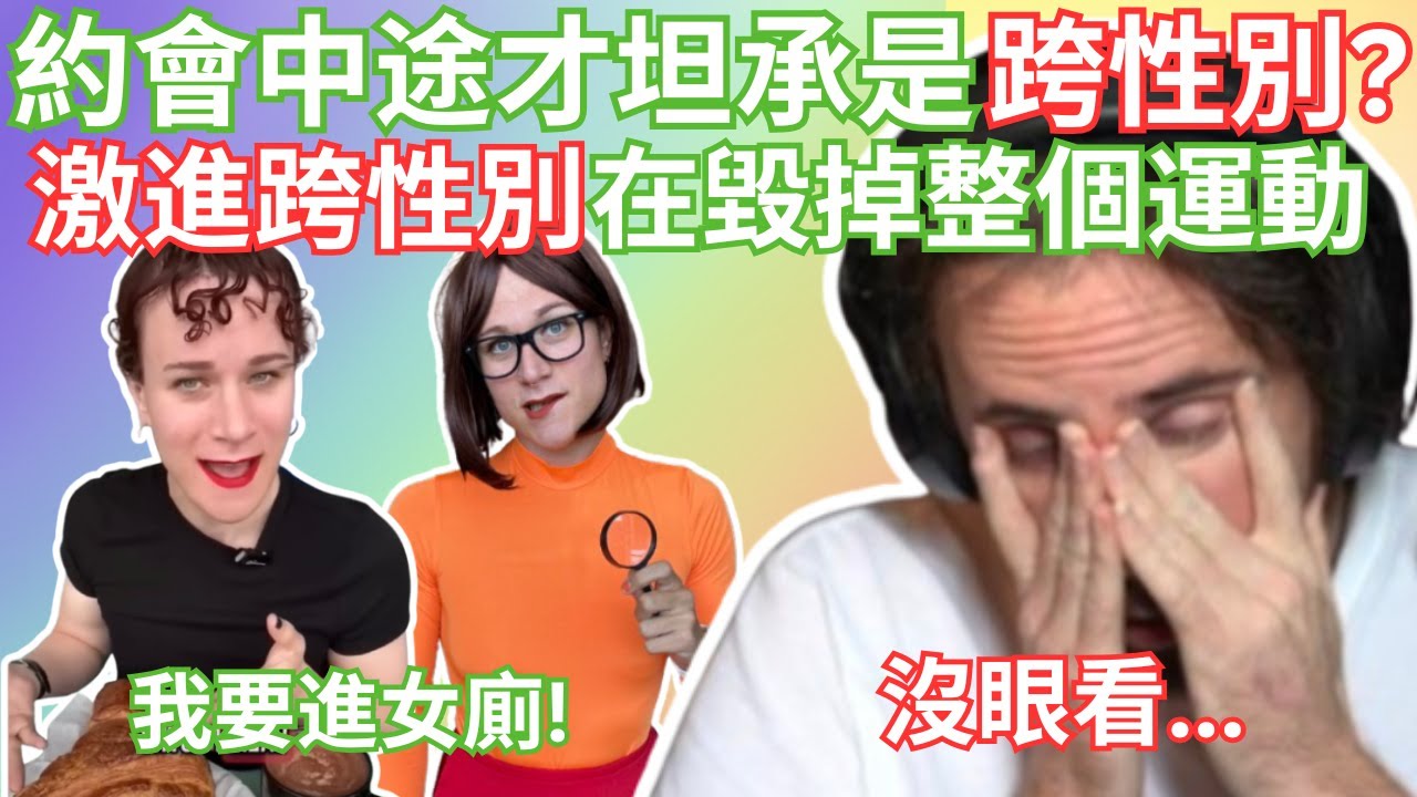 約會中途才坦承是跨性別？激進跨性別正在毀掉整個運動...【Asmongold中文】
