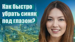 Как быстро убрать синяк под глазом?