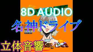 【立体音響】Lo-keyBoi - 名神ドライブ 【重低音強化】【8D Audio】【Bass Boosted】