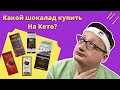 КАКОЙ ШОКОЛАД ЛУЧШЕ купить на Кето?