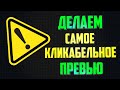 КАК СДЕЛАТЬ КЛИКАБЕЛЬНОЕ ПРЕВЬЮ / КАРТИНКУ ПРЕВЬЮ ДЛЯ ВИДЕО / CINEMA 4D и PhotoScape X