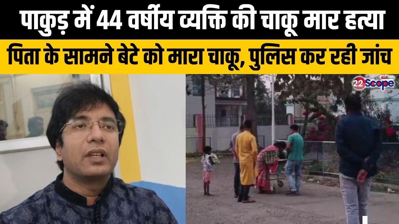 पाकुड़ में 44 वर्षीय व्यक्ति की चाकू मार हत्या, पिता के सामने बेटे को मारा चाकू, पुलिस कर रही जांच