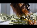 「カンパニュラの恋」 平原綾香 ♪kazumi 動画編集