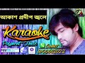 AAKASH PRADIP JOLE || FULL KARAOKE TRACK || CONTACT-8100662022 || Mp3 Song