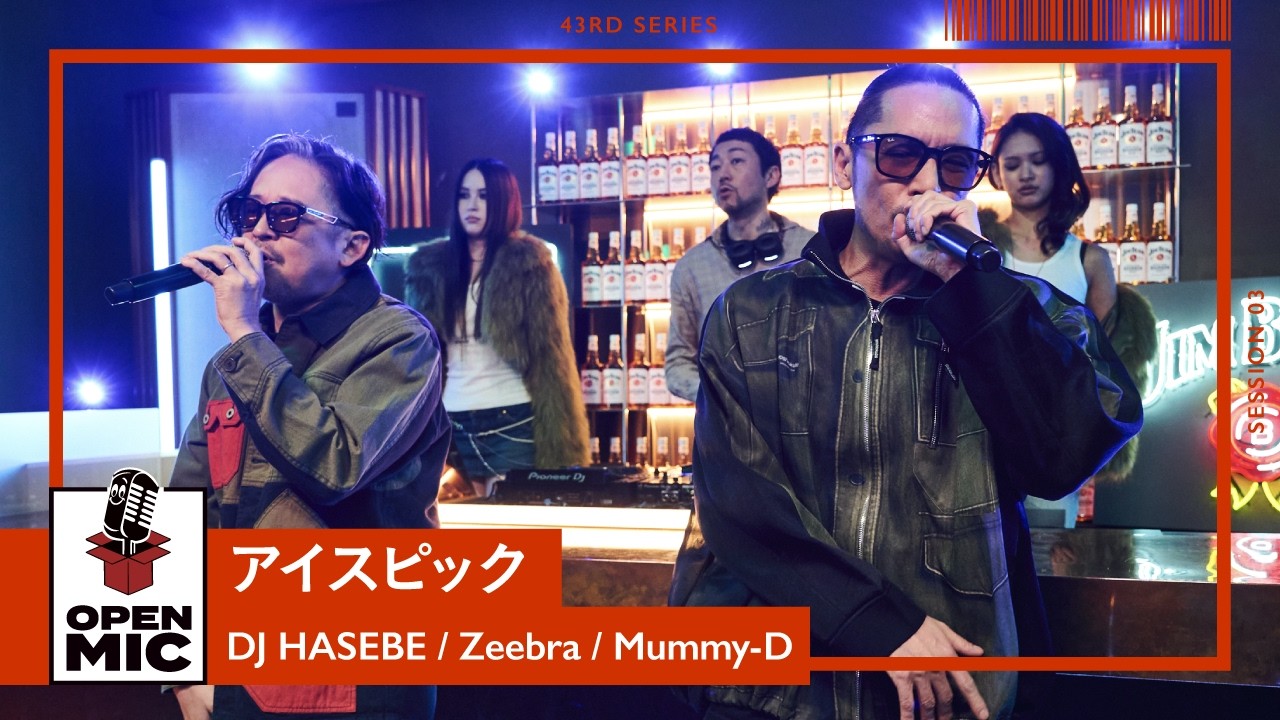 babiです。 アイスピック / DJ HASEBE × Zeebra × Mummy-D【43rd ③/5】 - YouTube