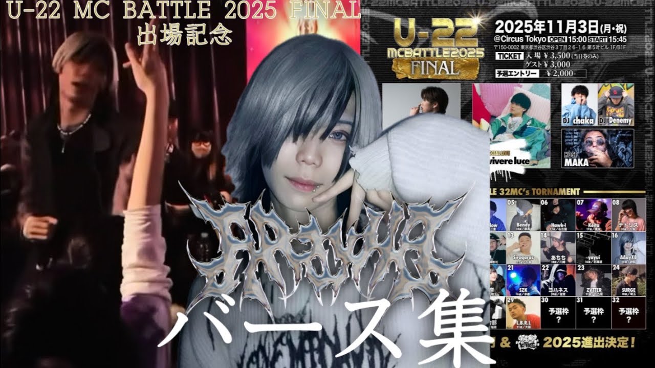 AAayX8バース集 / U-22 MC BATTLE 2025 FINAL出場記念