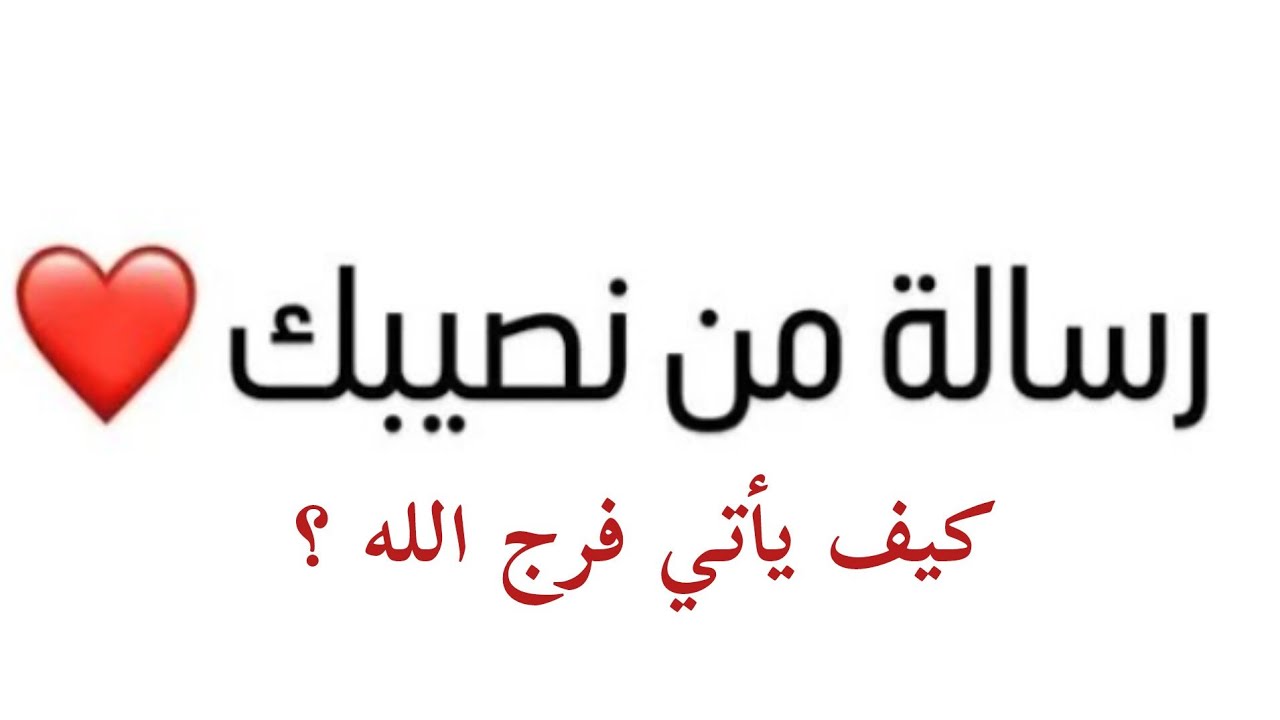 هذة الرسالة ليست صدفة ولكنها رساله من نصيبك ❤️/كيف يأتي فرج الله ؟#رسالتك_اليوم #viralvideo #رمضان 