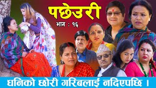 PACHHEURI || पछेउरी || गरिब र धनीको कथा || Sentimental serial Ft Tara K.C , Raj Kumar ,Sandhya.