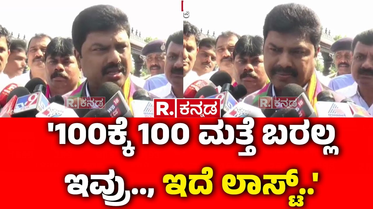 BY Raghavendra On Shidlaghatta Banner Clash | '100ಕ್ಕೆ 100 ಮತ್ತೆ ಬರಲ್ಲ ಇವ್ರು.., ಇದೆ ಲಾಸ್ಟ್..'