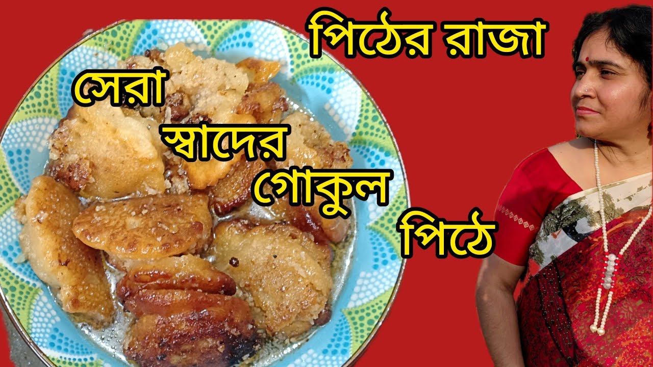  পিঠের রাজা গোকুল পিঠে সবরকম টিপস সহ সেরা স্বাদের গোকুল পিঠে, বাংলার সাবেকি পিঠে Gokul pitha recipe 