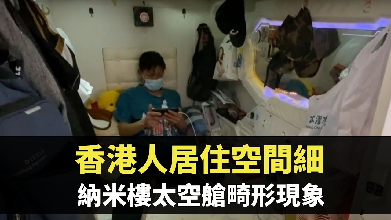 星期日檔案 - 香港人居住空間細  納米樓太空艙畸形現象 －香港新聞 - TVB News