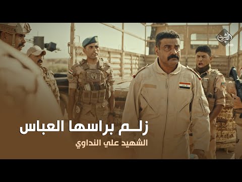 اريد زلم براسها العباس الرائد علي النداوي يرفع من معنويات جنوده الساتر الغربي
