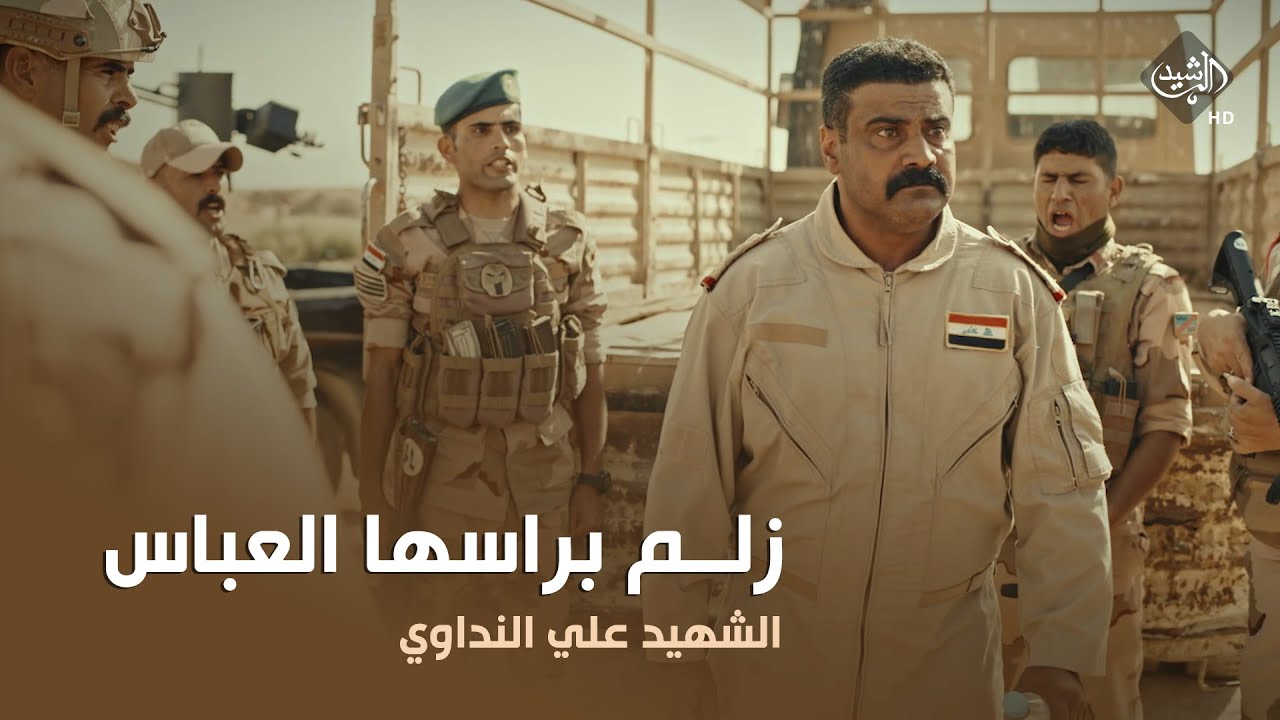 اريد زلم براسها العباس.. الرائد علي النداوي يرفع من معنويات جنوده #الساتر_الغربي