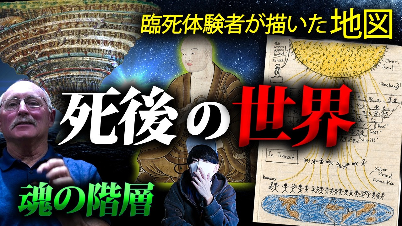 死後の世界を見た男が描いた“魂の階層”とは？
