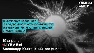 Шаровая молния: загадочное атмосферное явление или спекуляция лжеученых?