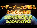 【マザーアースより】あなたとの約束の物語を私は覚えています【あなたを愛しています】