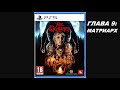 09 - [PS5] THE QUARRY - ГЛАВА 9: МАТРИАРХ - Let's Play (18+)