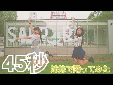 【姉妹で】45秒 踊ってみた！！！