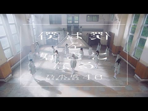 【乃木フェス】僕は僕を好きになる Full Excellent 【NORMAL】
