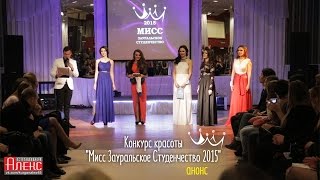 Конкурс красоты «Мисс Зауральское Студенчество 2015
