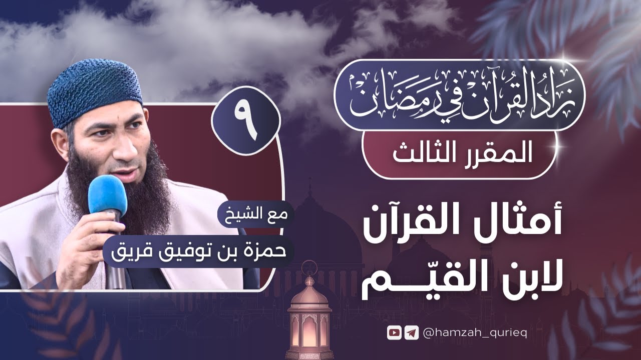 أمثال القرآن لابن القيم || الجلس التاسع