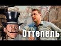 [Всякая Кино Всячина] Сериал &quot;Оттепель&quot;