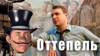 [Всякая Кино Всячина] Сериал "Оттепель"