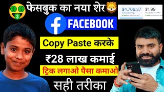 Copy Paste करके Facebook से 2,00000/- महीना कमाओ  | ₹28 Lakh Facebook Se Kamaya 