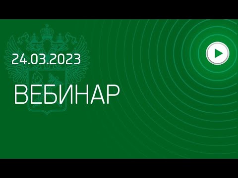 Вебинар ФТС России, 24.03.2023