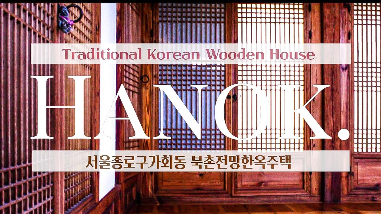 가회동 북촌한옥마을과 서울시내전망의 한옥단독주택 Good View Useful Seoul Hanok House