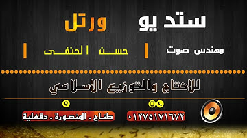 الشيخ محمود محمد عبدالوهاب الطنطاوى. من أجمل الأصوات في العالم فى مجال ترتيل القرآن الكريم
