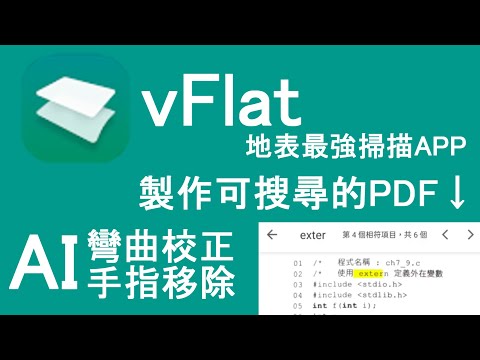 vFlat 地表最強掃描APP 超強AI彎取校正、自動手指移除功能 還可輸出文字可被搜尋的PDF檔
