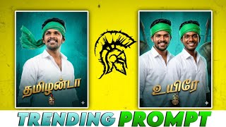 INSTAGRAM TRENDING FRIENDS VILAGE STYLE PHOTO EDITING PROMPTS TAMIL screenshot 3