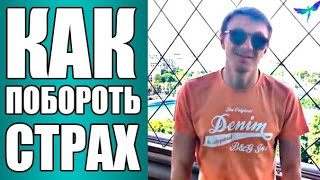 Как побороть страх?(Денис Чернаков - Автор и тренер курса 