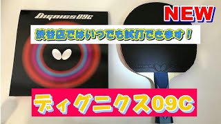 【国際卓球】バタフライ新商品【ディグニクス０９Ｃ】をスタッフで打ってみました！