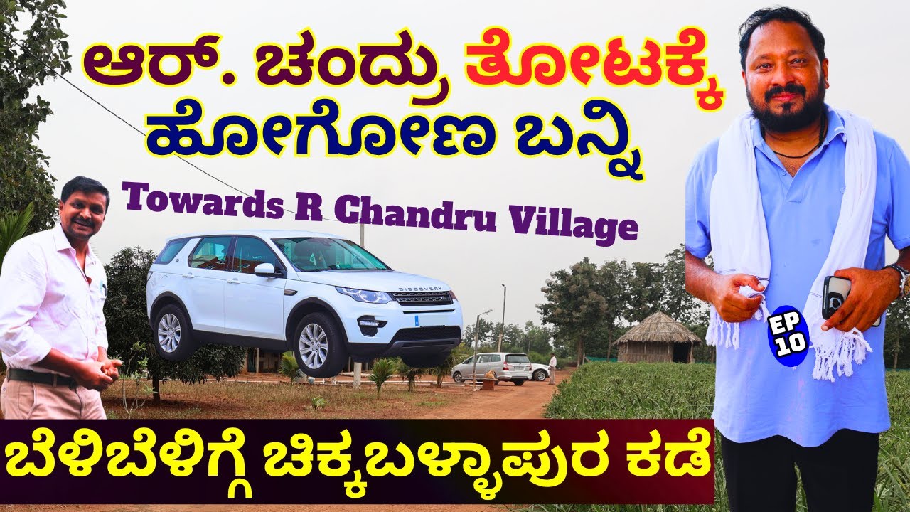 "ಕಬ್ಜ ಡೈರೆಕ್ಟರ್ ಆರ್. ಚಂದ್ರು ಚಿಕ್ಕಬಳ್ಳಾಪುರ ತೋಟಕ್ಕೆ ಪಯಣ"-E10-Director R Chandru Farm-Kalamadhyam-param