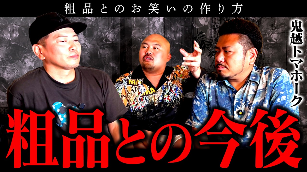 「粗品は◯◯です」鬼越トマホークに乗せられた宮迫が激白！