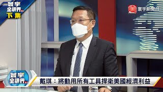 寰宇全視界20211006【完整版下集】戴琪將與劉鶴通話交涉 提中美再掛鉤釋何訊號？阿富汗財路盡斷經濟崩 中國攜手塔利班挖礦？ @globalvisiontalk