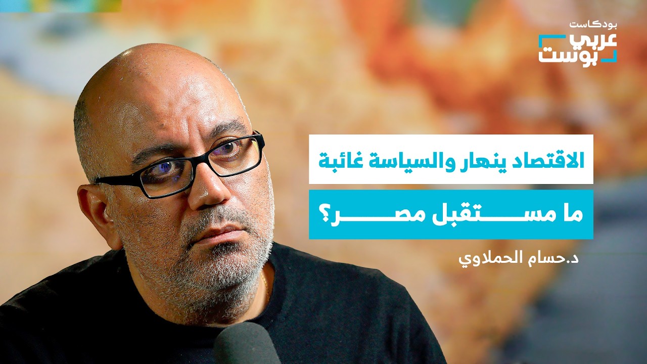 هل دخلت العلاقات المصرية-الإسرائيلية مرحلة المواجهة بسبب حرب غزة؟ | بودكاست عربي بوست